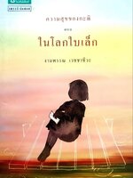ความสุขของกะทิ ตอน ในโลกใบเล็ก : งามพรรณ เวชชาชีวะ