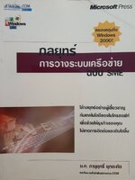 กลยุทธ์การวางเครือข่าย ระบบ SMEs : ภาณุฤทธิ์ ยุกตะทัต