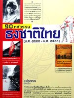 10 ทศวรรษ ธงชาติไทย (พ.ศ.2460-พ.ศ.2560)