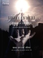 เทวากับซาตาน Angels & Demons