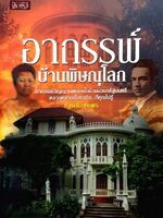 อาถรรพ์บ้านพิษณุโลก