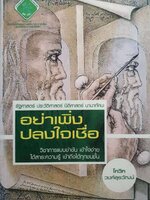 อย่าเพิ่ง ปลงใจเชื่อ วิชาการแบบขำๆ เข้าใจง่าย ได้สาระความรู้ เข้าถึงได้ทุกชนชั้น / โกวิท วงศ์สุรวัฒน์