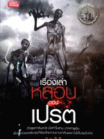 เรื่องเล่าหลอน ตอน เปรต / จุนอิจิ