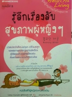 รู้ลึกเรื่องลับ สุขภาพผู้หญิง