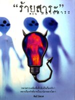 “ ร้ายสาระ “ ตอนหลายสาระ : ศิลป์ อิศเรศ