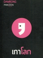 เกาโลก ตั้งใจให้เรื่อง "เกาโลก" นี้ เป็น "สีชมพู" เพราะมีคนบอกว่า "โลกชมพู" เป็น "โลกที่สวยงาม" ผู้เขียน ดำรงค์ วงษ์โชติปิ่นทอง