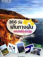 366 วัน เส้นทางฝันแคลิฟอร์เนีย