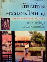 เที่ยวท่อง ครรลองไทย 1 The Path Through Thai Life เอนก นาวิกมูล