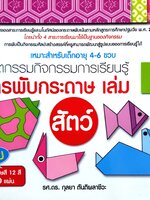 นวัตกรรมกิจกรรมการเรียนรู้ การพับกระดาษ เล่ม 1