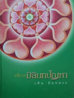 อธิบายมิลินทปัญหา : วศิน อินทสระ