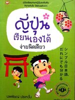 ญี่ปุ่นเรียนเองได้ ง่ายนิดเดียว : นพพิชญ์ ประหวั่น