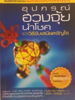 อุปกรณ์ฮวงจุ้ยนำโชค และวิธีขับเสนียดจัญไร
