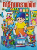 ลายเส้น การ์ตูนกราฟฟิค