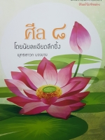 ศีล8