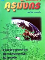 คุรุมังกร (มังกรจักรวาล ภาค4) : ดร.สุวินัย ภรณวลัย