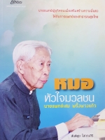 หมอมวลชน นายแพทย์เสม พริ้งพวงแก้ว / สันติสุข โสภณสิริ