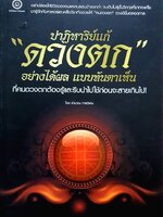 ปาฏิหาริย์ แก้ดวงตก ชำนาญ การวิเศษ