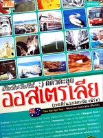 เที่ยวไม่ง้อทัวร์ตีตั๋วตะลุย ออสเตรเลีย : แม่ปลาทอง