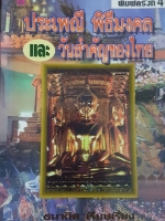 ประเพณี พิธีมงคล และวันสำคัญของไทย พิมพ์ครั้งที่4 ธนากิต เรียบเรียง