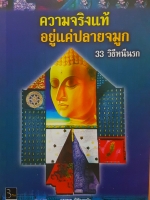 ความจริงแท้ อยู่แค่ปลายจมูก 33 วิธีหนีนรก โดย วรยุทธ พิชัยศรทัต