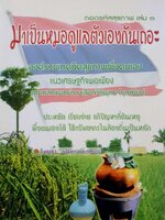 ถอดรหัสสุขภาพ เล่ม 3 มาเป็นหมอดูแลตัวเองกันเถอะ : ใจเพชร กล้าจน (หมอเขียว)