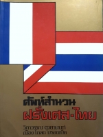 ศัพท์สำนวน ฝรั่งเศส-ไทย : วิภาวรรณ ตุวยานนท์ : ฌ๊อง โกลด บรอดเบ็ค จัดพิมพ์ปี 2533