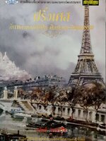 ฝรั่งเศส ถิ่นทองของศิลปิน ศิลปะและวัฒนธรรม