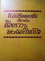 หนังสือของฉัน เกี่ยวด้วย เรื่องราวใน พระคัมภีรีไบเบิล พิมพ์ปี 1980
