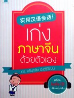 เก่ง ภาษาจีน ด้วยตัวเอง ดร.นรินทชัย ฮะภูริวัฒน