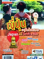 ญี่ปุ่นอยู่ในใจเสมอ เล่ม 2 : โอซาก้า & คันไซ