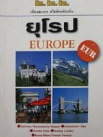 ยุโรป • ต๊อก.ต๊อก.ต๊อก เที่ยวสบาย สไตล์คนท้องถิ่น
