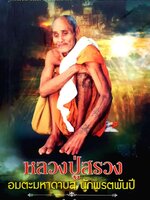 หลวงปู่สรวง อมตะมหาดาบส นักพรตพันปี