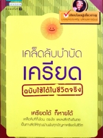 เคล็ดลับบำบัดเครียด ฉบับใช้ได้ในชีวิตจริง เครียดได้ ก็หายได้