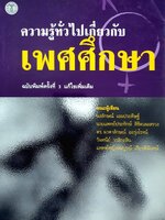 ความรู้ทั่วไปเกี่ยวกับเพศศึกษา : มหาวิทยาลัยธรรมศาสตร์