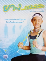 ยาง...ยืดชีวิตพิชิตโรค / รศ.เจริญ กระบวนรัตน์