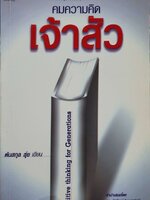 คมความคิดเจ้าสัว : ต้นสกุล สุ่ย