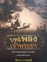 บทเพลงเจ้าพระยา วัฒนธรรมและภูมิปัญญาของบ้านเมือง แถบลุ่มแม่น้ำเจ้าพระยา ฑิภากร บารเมษฐ์