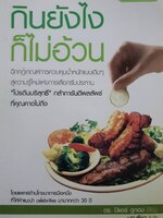 กินยังไงก็ไม่อ้วน ผู้เขียน: Dr. Pierre Dukan