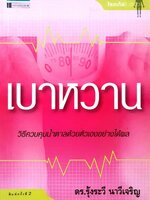 เบาหวาน วิธีควบคุมน้ำตาลด้วยตัวเองอย่างได้ผล : ดร.รุ้งระวี นาวีเจริญ