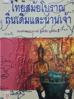 ไทยสมัยโบราณ ถิ่นเดิมและน่านเจ้า / รองศาสตราจารย์วุฒิชัย มูลศิลป์ พิมพ์ครั้งที่๒ พ.ศ.2539