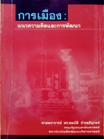 การเมือง แนวความคิดและการพัฒนา