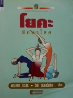 โยคะรักษาโรค : ลลิตา ธีระสิระ : วัลลี ชุณหสวัสดิกุล เขียน