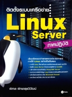 ติดตั้งระบบเครือข่าย Linux Server ภาคปฏิบัติ / พิศาล พิทยาธุรวิวัฒน์