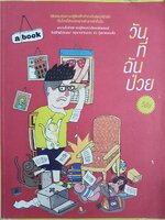 วันที่ฉันป่วย : ผู้เขียน: วิชัย