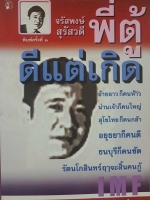 จรัสพงษ์ สุรัสวดี พี่ตู้ ดีแต่เกิด