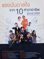 แรงบันดาลใจจาก 10 สาขาอาชีพ
