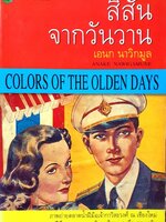 สีสันจากวันวาน : เอนก นาวิกมูล