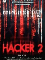 คอมพิวเตอร์อาถรรพ์ HACKER2ภาค ALONE