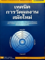เทคนิค การวัดผลงานสมัยใหม่ โดย ณัฐพล ชวลิตชีวัน, ดร.ปราโมทย์ ศุภปัญญา