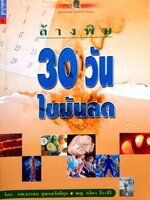 ล้างพิษ30วันไขมันลด